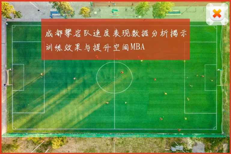成都攀岩队速度表现数据分析揭示训练效果与提升空间MBA