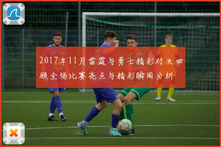 2017年11月雷霆与勇士精彩对决回顾全场比赛亮点与精彩瞬间分析