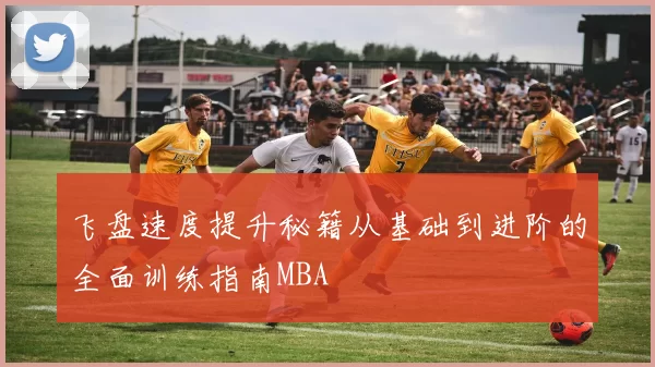 飞盘速度提升秘籍从基础到进阶的全面训练指南MBA