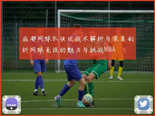 成都网球队快攻战术解析与深度剖析网球竞技的魅力与挑战MBA