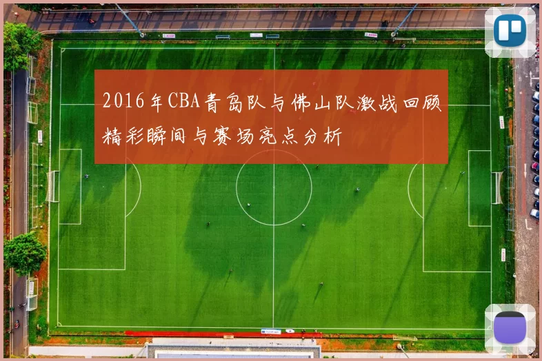 2016年CBA青岛队与佛山队激战回顾精彩瞬间与赛场亮点分析