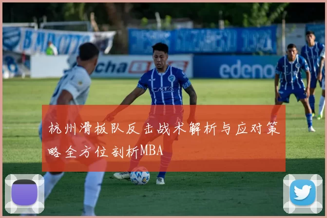 杭州滑板队反击战术解析与应对策略全方位剖析MBA