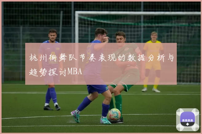 杭州街舞队节奏表现的数据分析与趋势探讨MBA