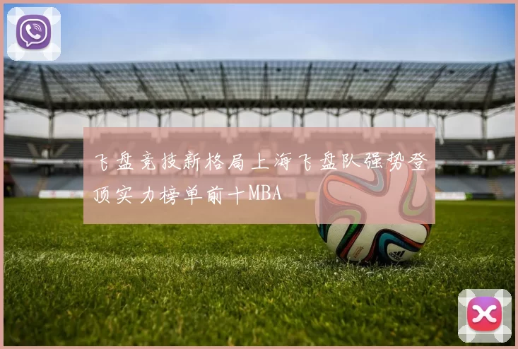 飞盘竞技新格局上海飞盘队强势登顶实力榜单前十MBA